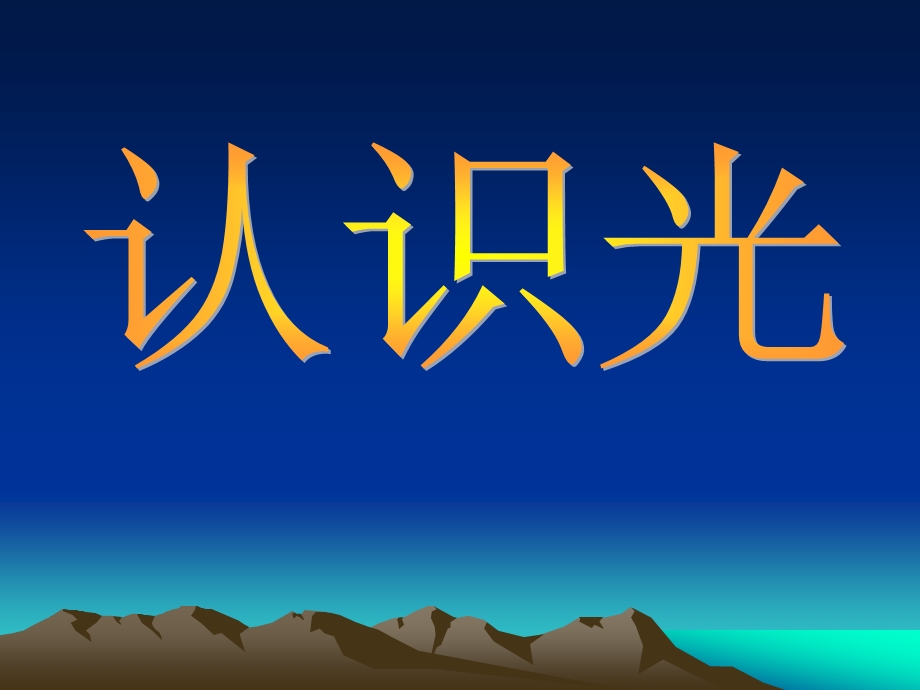 青岛版小学科学四年级下册《认识光》精品课件.ppt_第3页