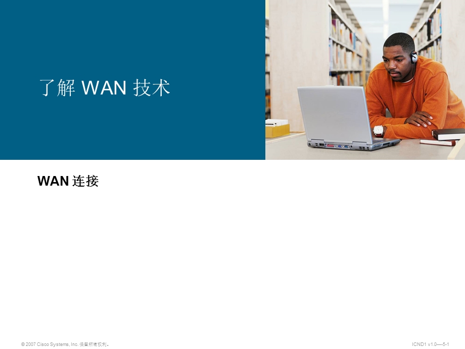 Cisco WAN连接 了解WAN技术.ppt_第1页