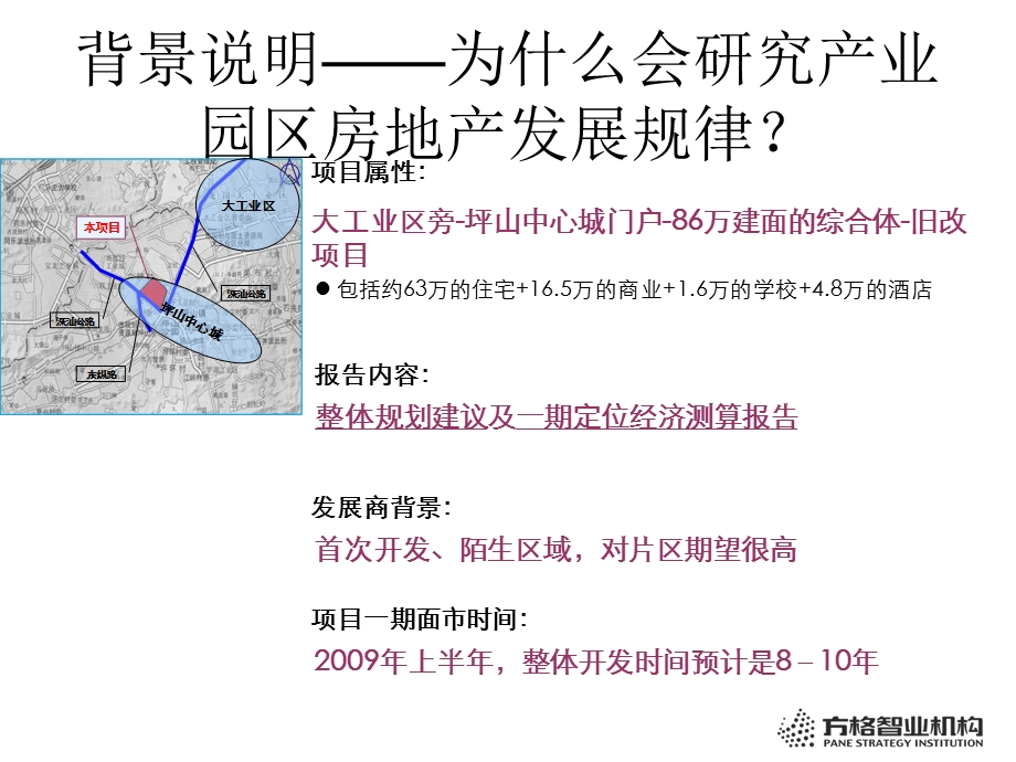 世联深圳产业园区房地产发展规律坪山飞西旧改项目定位及经济测算报告.ppt_第2页