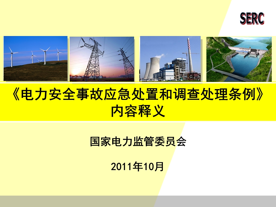 电力安全事故应急处置和调查处理条例内容释义.ppt_第1页