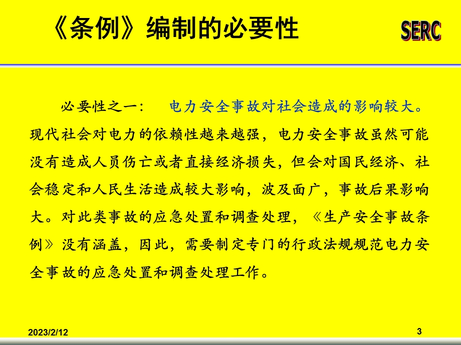 电力安全事故应急处置和调查处理条例内容释义.ppt_第3页