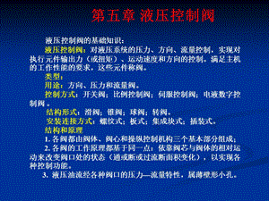 第五章 液压控制阀.ppt