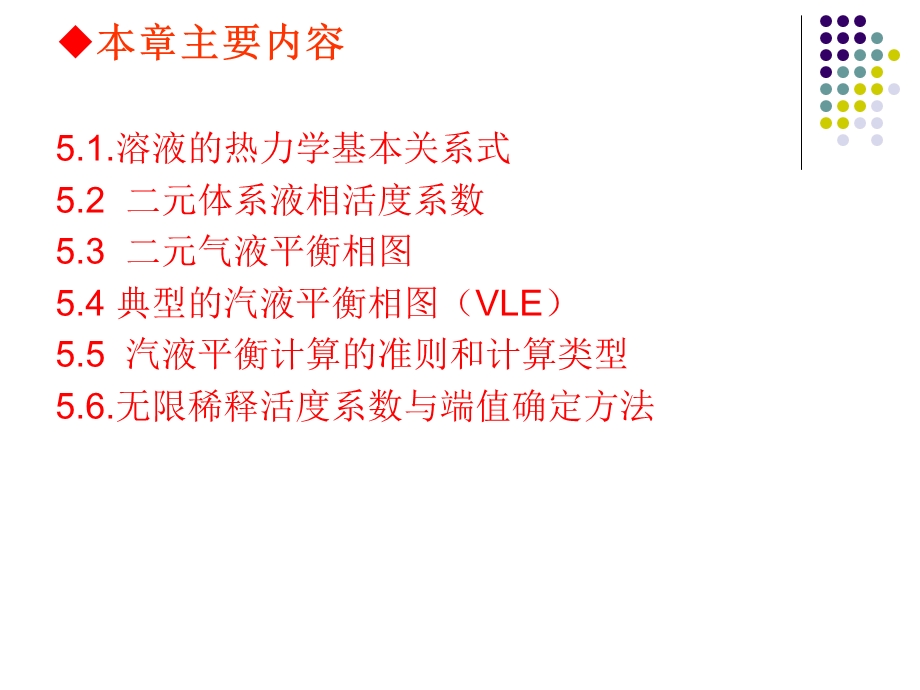 第五章液体溶液.ppt_第2页