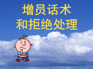 增员话术和拒绝处理.ppt