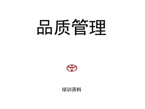 丰田品质管控方法.ppt