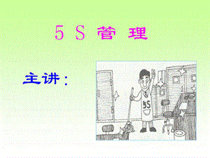 5S管理培训讲座PPT 5s知识学习ppt.ppt