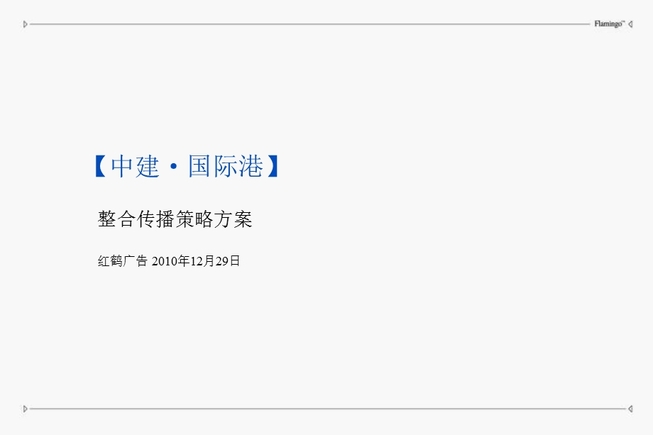 北京中建国际港整合传播策略方案（92页） .ppt_第1页