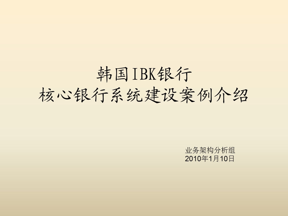 IBK核心银行系统建设案例介绍.ppt_第1页