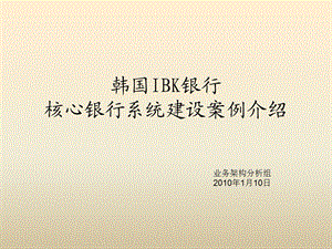 IBK核心银行系统建设案例介绍.ppt