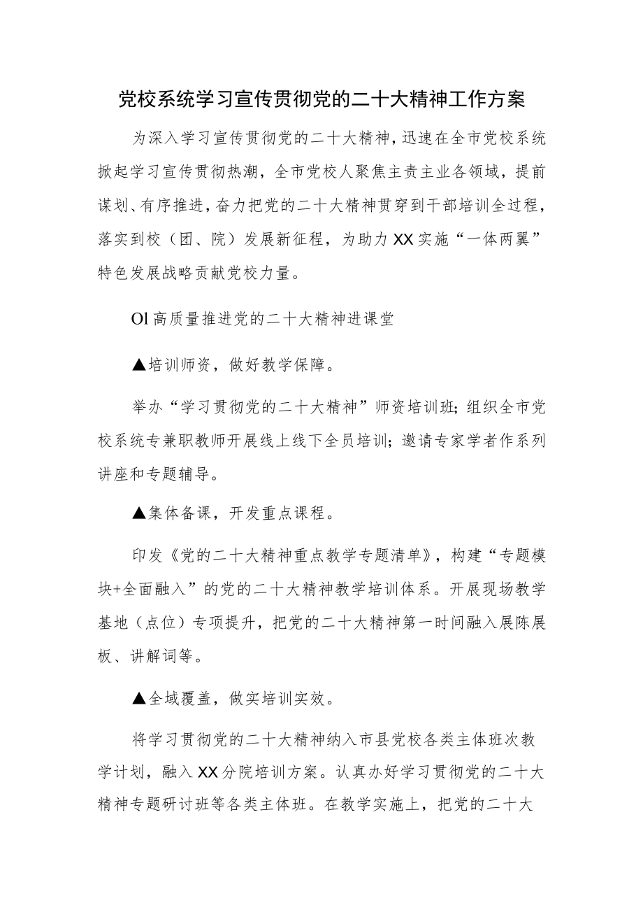 党校系统学习宣传贯彻党的二十大精神工作方案.docx_第1页