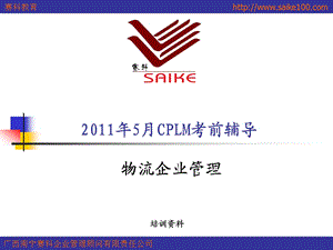 5月CPLM考前物流企业管理辅导.ppt