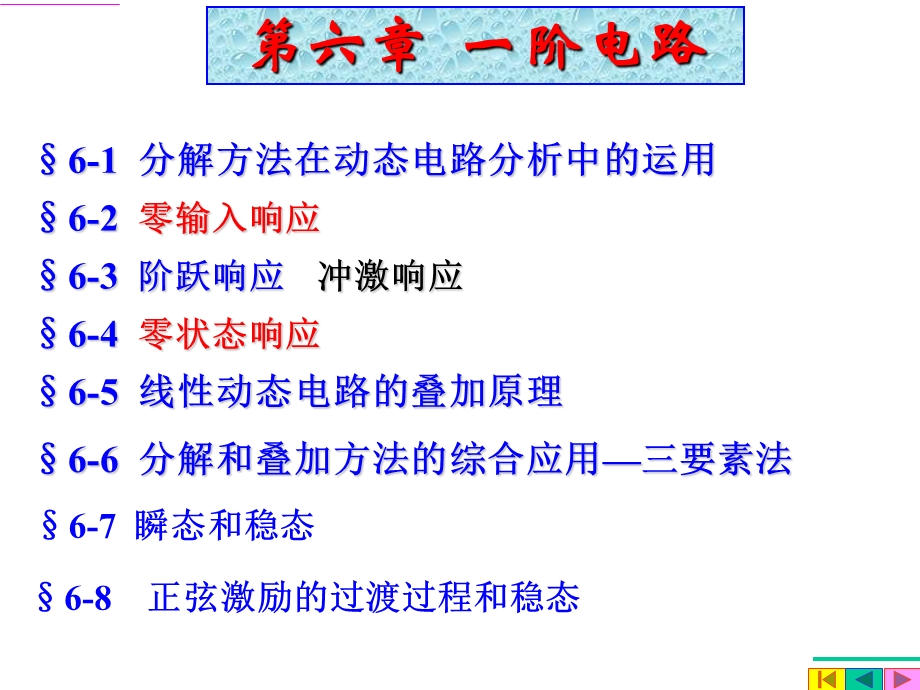 电路分析第6章一阶电路(11).ppt_第1页