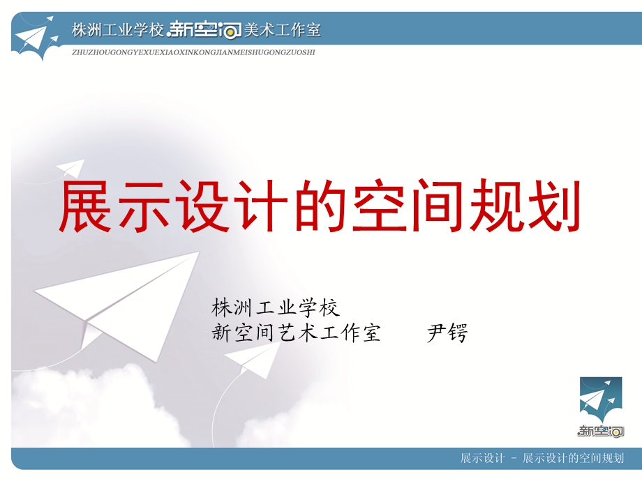 展示设计的空间规划.ppt_第1页