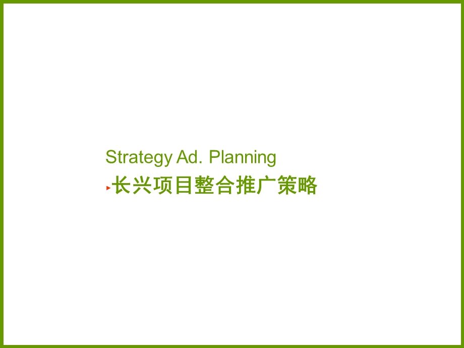 【商业地产】尚美佳长兴房地产项目整合推广策略84PPT.ppt_第1页