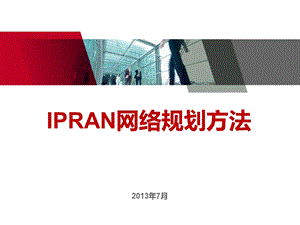 IPRAN网络规划方法.ppt