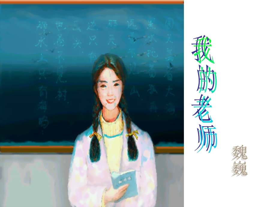 《我的老师》最新修改稿.ppt_第3页