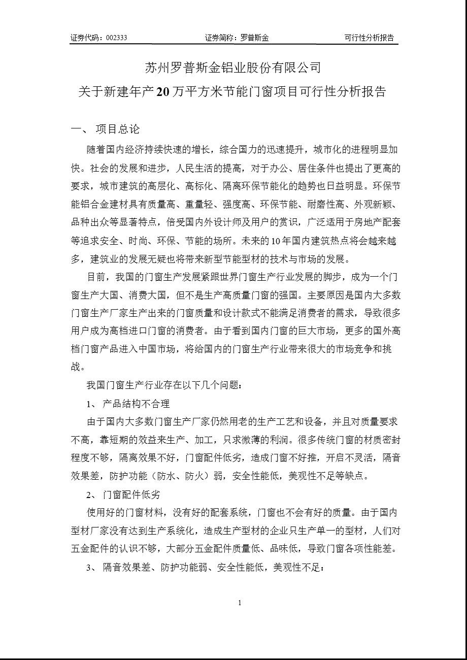 罗普斯金：关于新建年产20万平方米节能门窗项目可行性分析报告(1).ppt_第1页