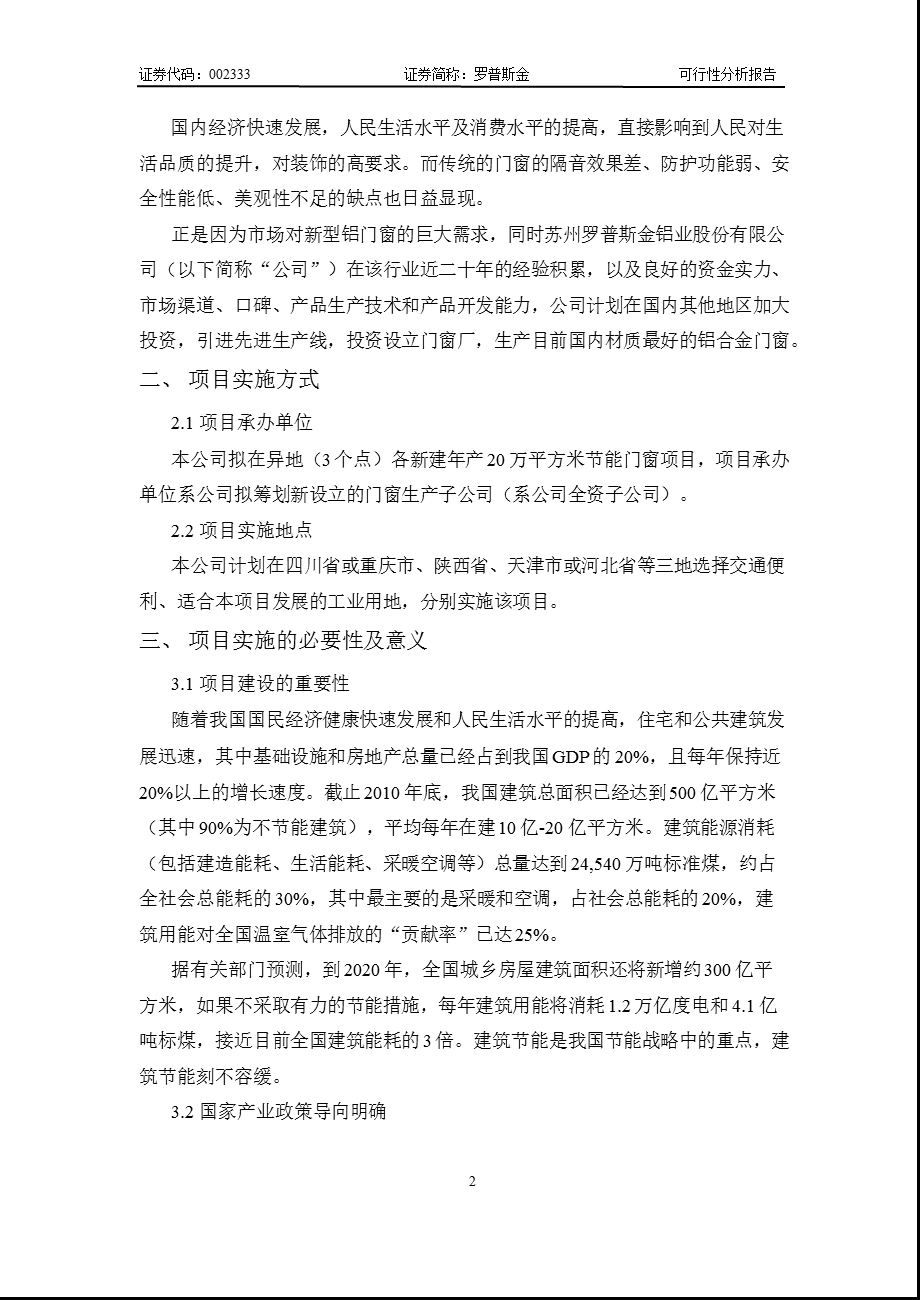 罗普斯金：关于新建年产20万平方米节能门窗项目可行性分析报告(1).ppt_第2页