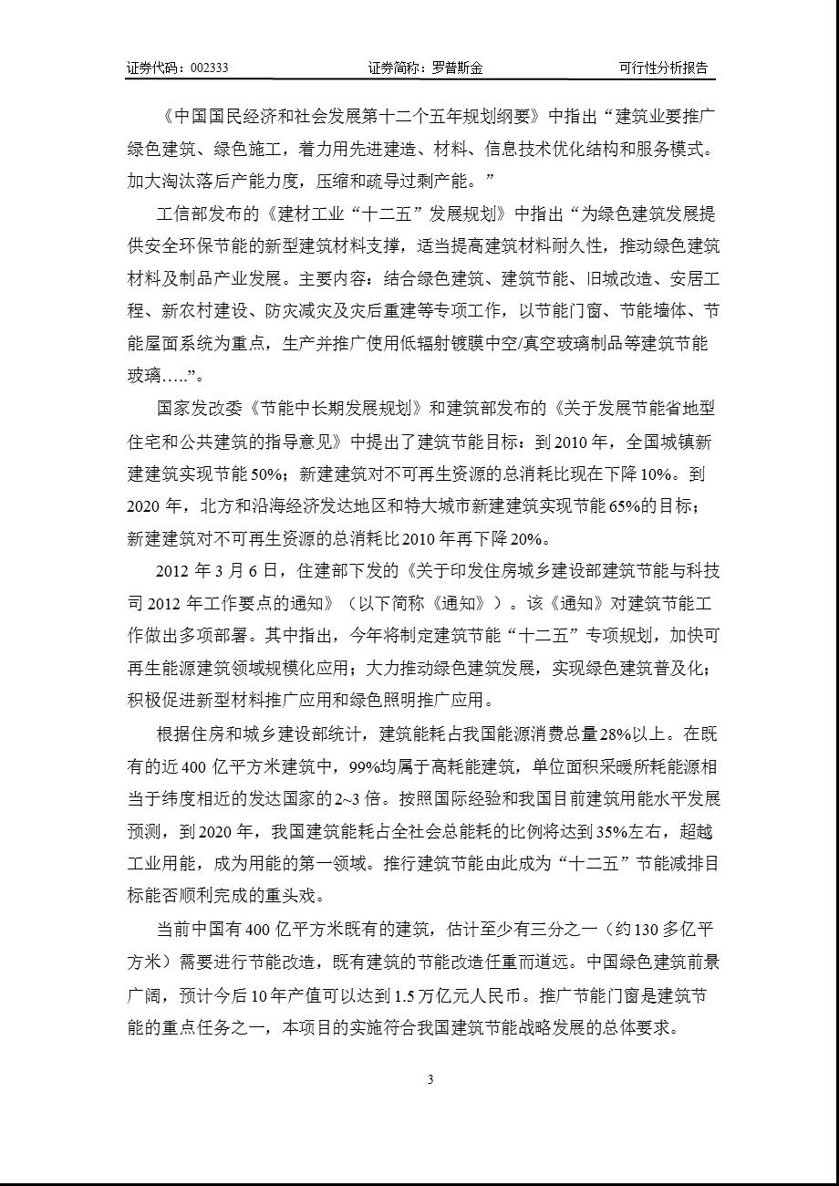 罗普斯金：关于新建年产20万平方米节能门窗项目可行性分析报告(1).ppt_第3页