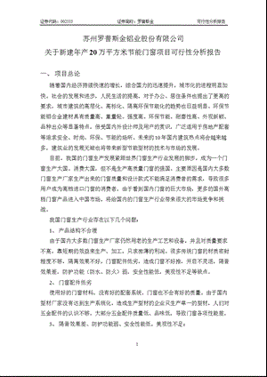 罗普斯金：关于新建年产20万平方米节能门窗项目可行性分析报告(1).ppt