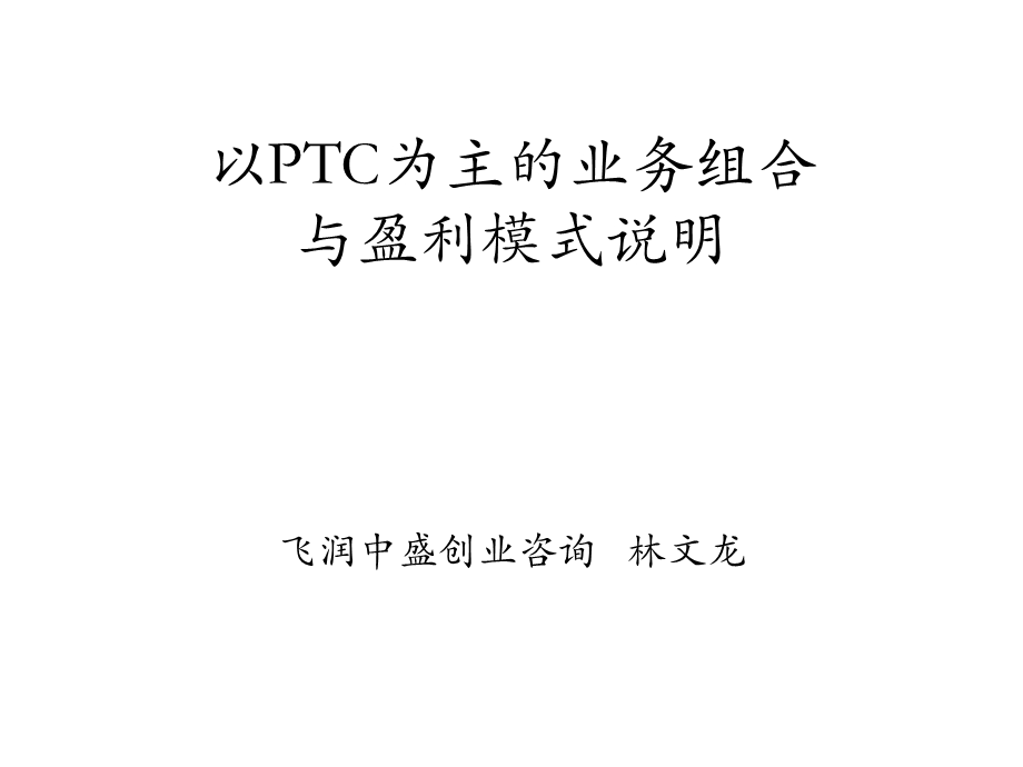 以网站（ptc）为平台的媒体组合业务组合和盈利模式[服装行业](1).ppt_第1页