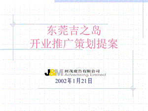 东莞吉之岛JUSCO开业推广策划提案.ppt