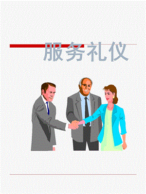 邮储银行服务礼仪.ppt