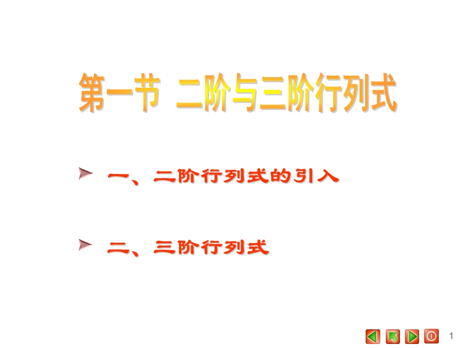 二阶与三阶行列式.ppt_第1页