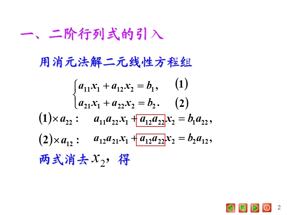 二阶与三阶行列式.ppt_第2页