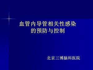 血管内导管相关性感染（标准） .ppt