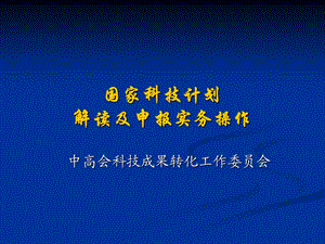 国家科技计划解读及申报实务操作.ppt