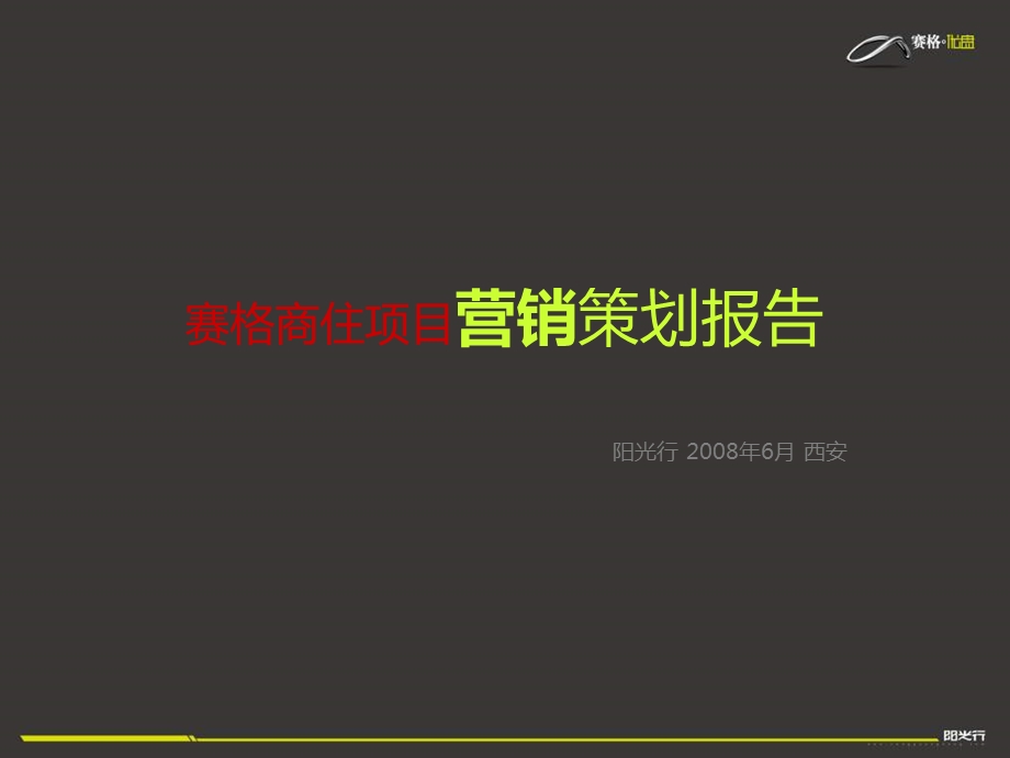 西安赛格商住地产项目营销策划提案报告220PPT.ppt_第1页