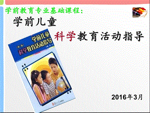 学前儿童科学教育活动绪论图文.ppt