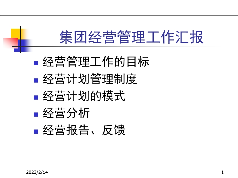 经营管理工作的目标及经营计划管理制度.ppt_第1页