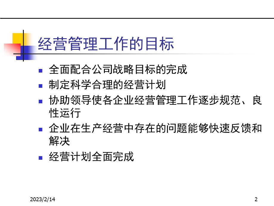 经营管理工作的目标及经营计划管理制度.ppt_第2页