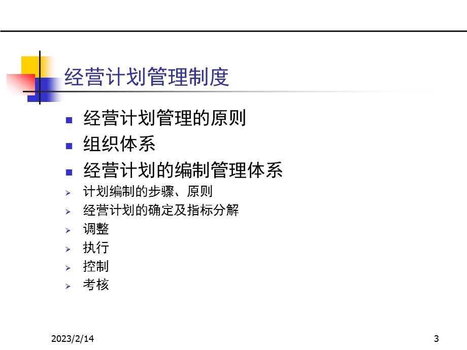 经营管理工作的目标及经营计划管理制度.ppt_第3页