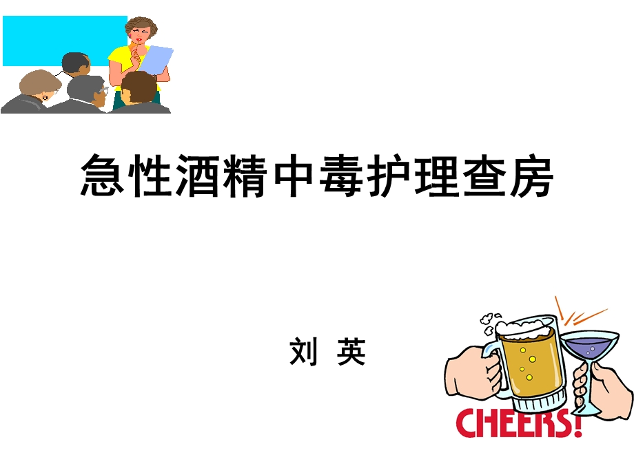 酒精中毒.ppt.ppt_第1页