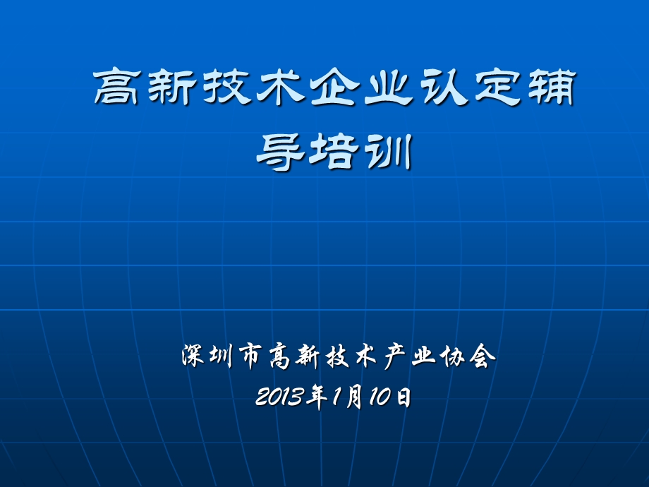 【讲义】1月10日国高认定辅导讲座(国高)高新技术企业认.ppt_第1页