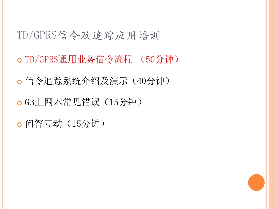 TD GPRS信令及追踪应用.ppt_第2页