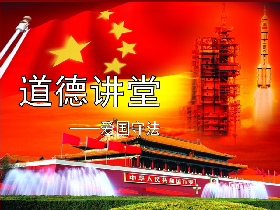 道德讲堂爱国守法02.ppt_第1页