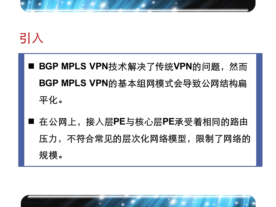 【H3C精品PPT】构建安全优化的广域网CSOW之BGP MPLS VPN技术扩展.ppt_第2页