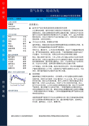 农林牧渔行业投资策略：景气各异轮动为先1231.ppt