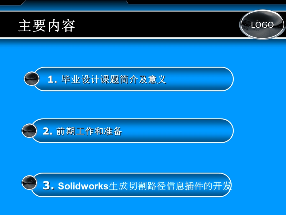 毕业答辩Solidworks生成切割路径信息插件的开发.ppt_第2页