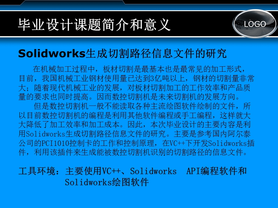 毕业答辩Solidworks生成切割路径信息插件的开发.ppt_第3页