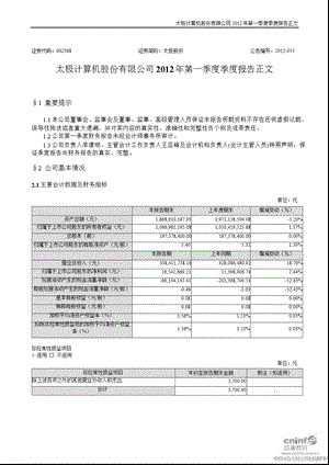 太极股份：第一季度报告正文（已取消） .ppt