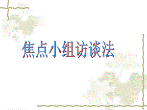 小组座谈法.ppt