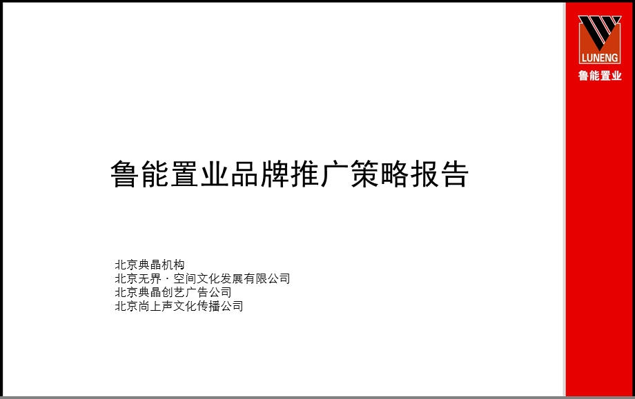 典晶创艺鲁能置业品牌推广暨北京优山美地格拉斯小镇项目前期推广及工作总结汇报.ppt_第3页