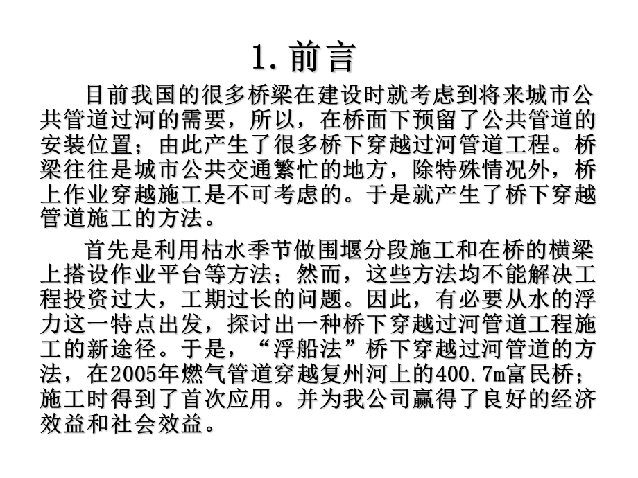 浮船法下穿过河管道施工工法(1).ppt_第2页