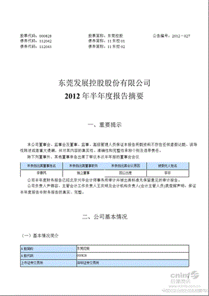 东莞控股：半报告摘要.ppt