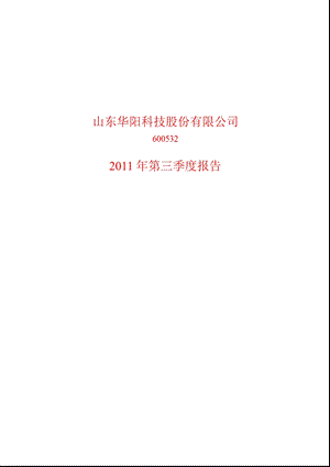 600532华阳科技第三季度季报.ppt